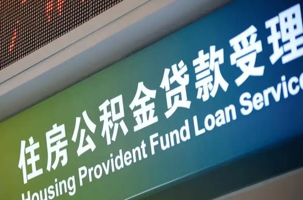 浚县南昌公积金贷款以后怎么提取（2021南昌公积金贷款条件及要求）